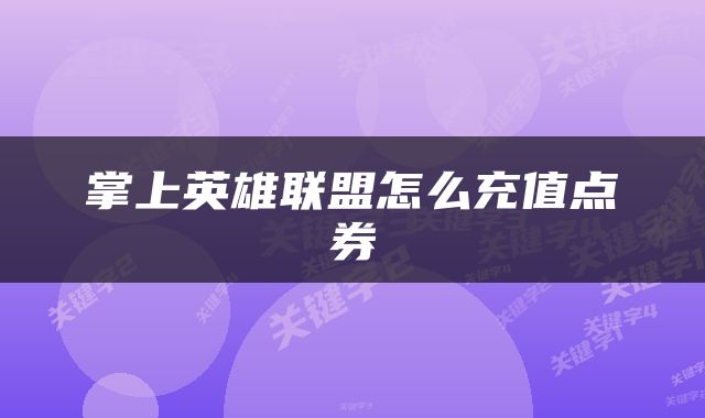 掌上英雄联盟怎么充值点券