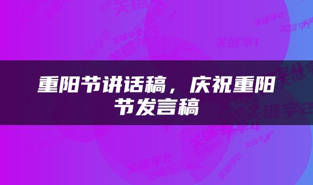 重阳节讲话稿，庆祝重阳节发言稿