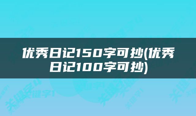 优秀日记150字可抄(优秀日记100字可抄)