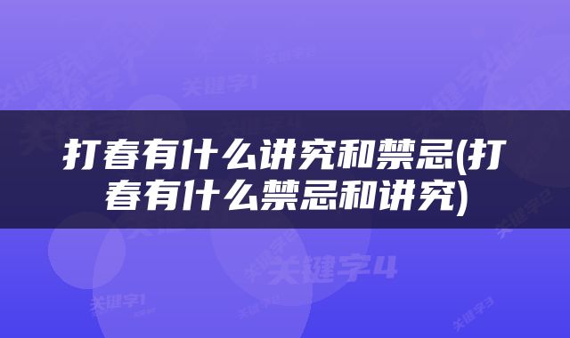 打春有什么讲究和禁忌(打春有什么禁忌和讲究)