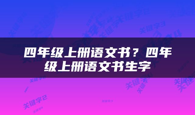 四年级上册语文书？四年级上册语文书生字