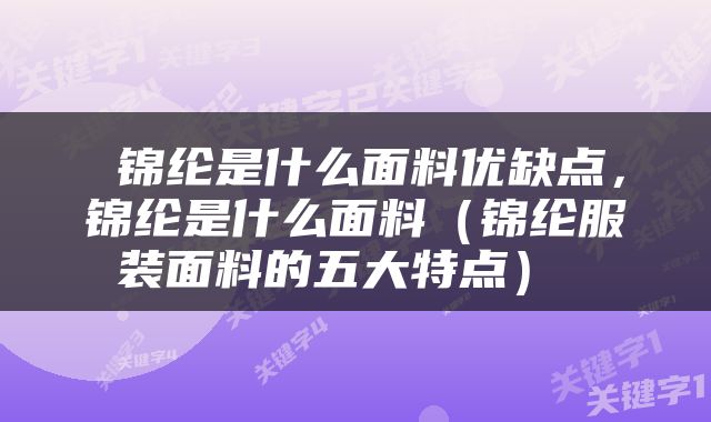  锦纶是什么面料优缺点，锦纶是什么面料（锦纶服装面料的五大特点） 