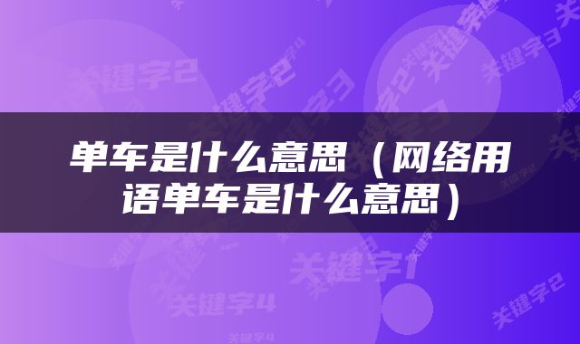 单车是什么意思（网络用语单车是什么意思）