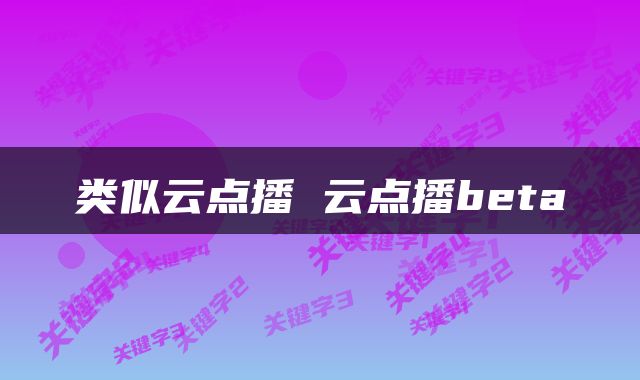 类似云点播 云点播beta