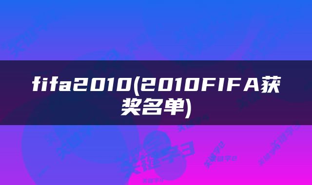 fifa2010(2010FIFA获奖名单)