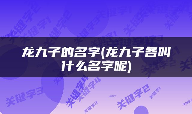 龙九子的名字(龙九子各叫什么名字呢)