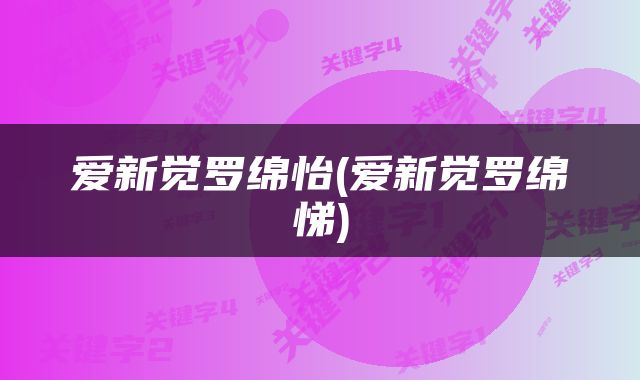 爱新觉罗绵怡(爱新觉罗绵悌)