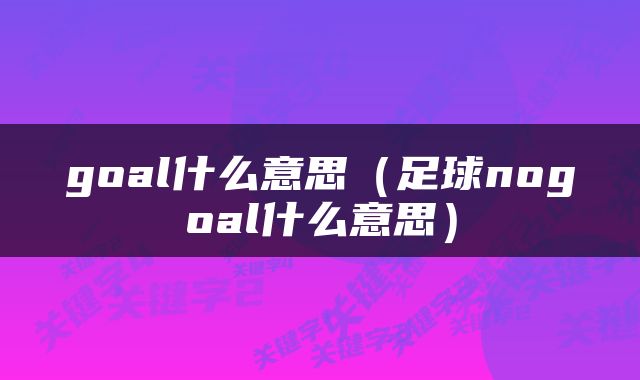 goal什么意思（足球nogoal什么意思）