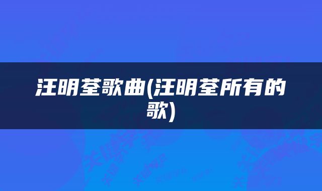 汪明荃歌曲(汪明荃所有的歌)