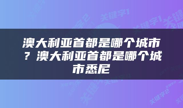 澳大利亚首都是哪个城市？澳大利亚首都是哪个城市悉尼