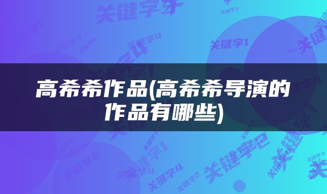 高希希作品(高希希导演的作品有哪些)
