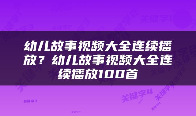 幼儿故事视频大全连续播放？幼儿故事视频大全连续播放100首