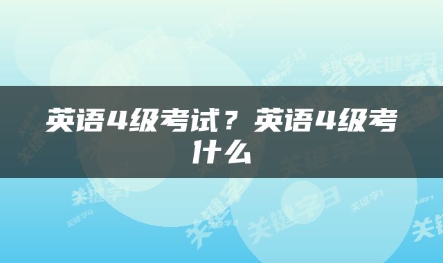 英语4级考试？英语4级考什么
