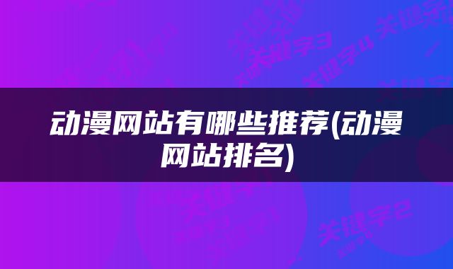 动漫网站有哪些推荐(动漫网站排名)