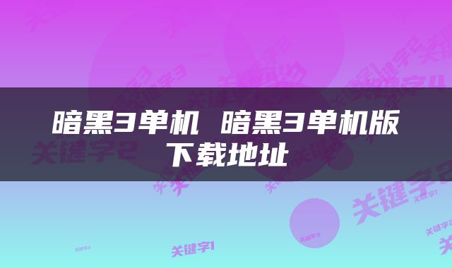 暗黑3单机 暗黑3单机版下载地址