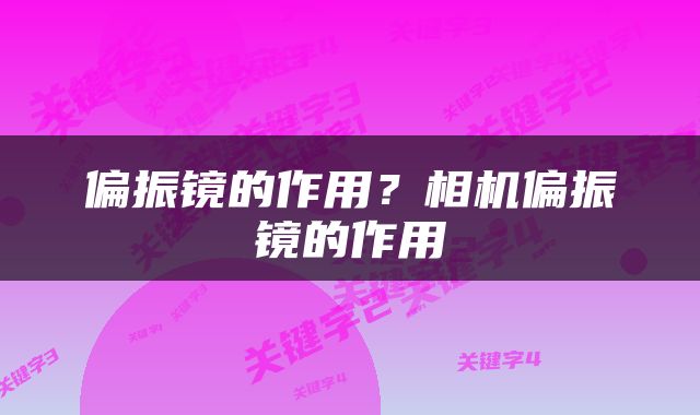 偏振镜的作用？相机偏振镜的作用