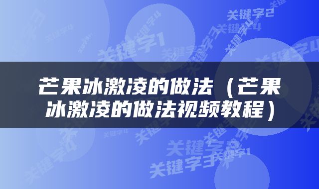 芒果冰激凌的做法（芒果冰激凌的做法视频教程）