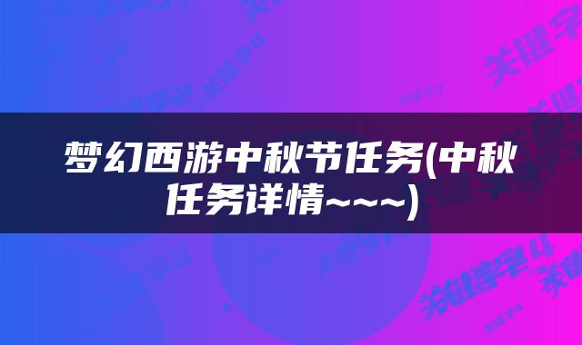 梦幻西游中秋节任务(中秋任务详情~~~)