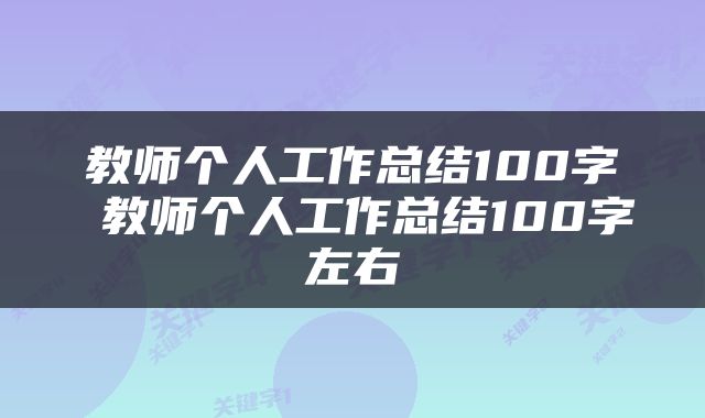 教师个人工作总结100字 教师个人工作总结100字左右