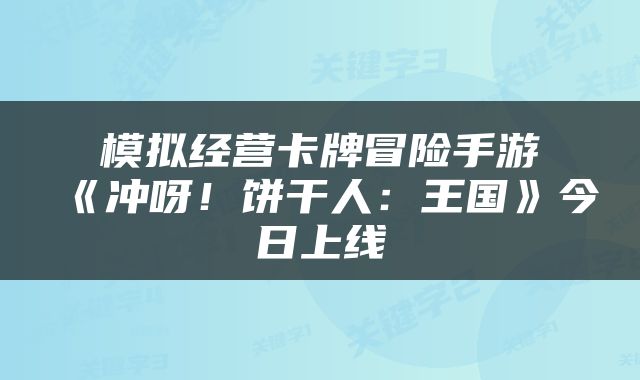 模拟经营卡牌冒险手游《冲呀！饼干人：王国》今日上线
