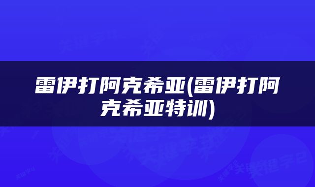 雷伊打阿克希亚(雷伊打阿克希亚特训)