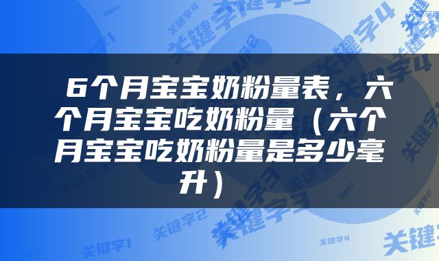  6个月宝宝奶粉量表，六个月宝宝吃奶粉量（六个月宝宝吃奶粉量是多少毫升） 