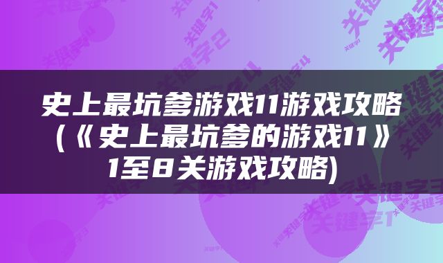 史上最坑爹游戏11游戏攻略(《史上最坑爹的游戏11》1至8关游戏攻略)