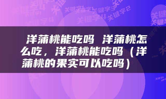  洋蒲桃能吃吗 洋蒲桃怎么吃，洋蒲桃能吃吗（洋蒲桃的果实可以吃吗） 