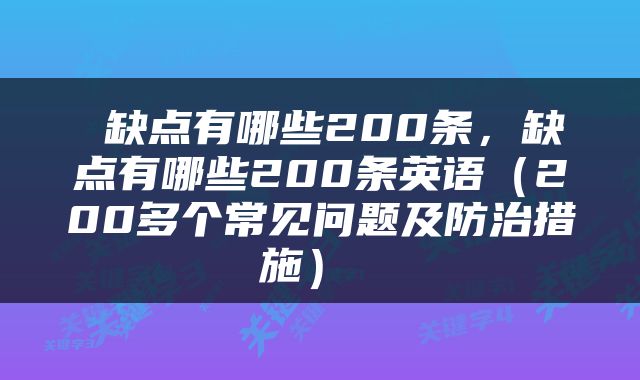  缺点有哪些200条，缺点有哪些200条英语（200多个常见问题及防治措施） 