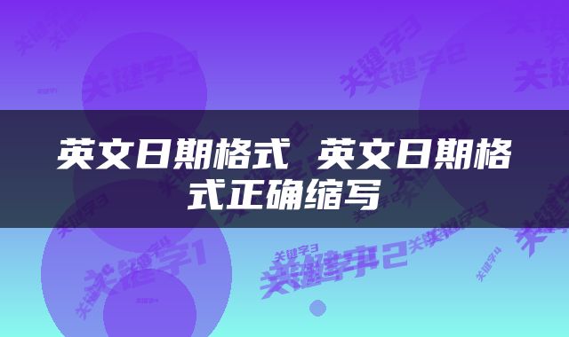 英文日期格式 英文日期格式正确缩写