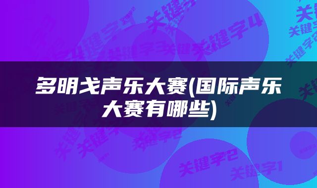 多明戈声乐大赛(国际声乐大赛有哪些)