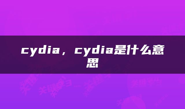 cydia，cydia是什么意思