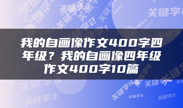 我的自画像作文400字四年级？我的自画像四年级作文400字10篇