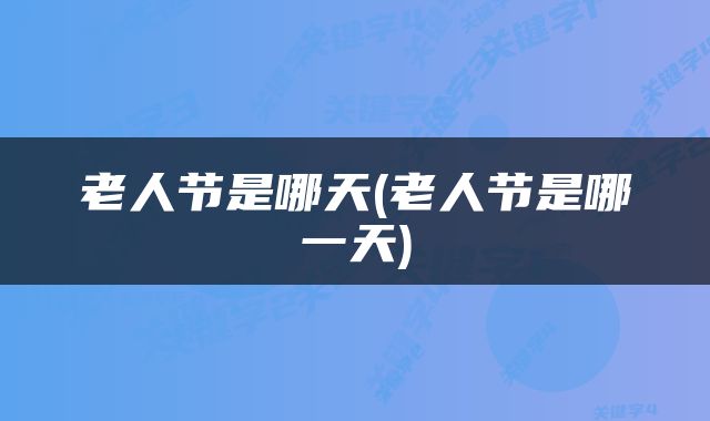老人节是哪天(老人节是哪一天)