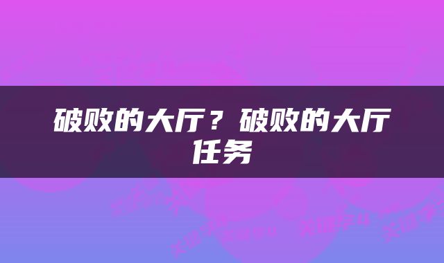 破败的大厅？破败的大厅任务