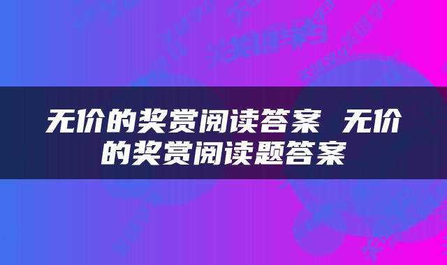 无价的奖赏阅读答案 无价的奖赏阅读题答案