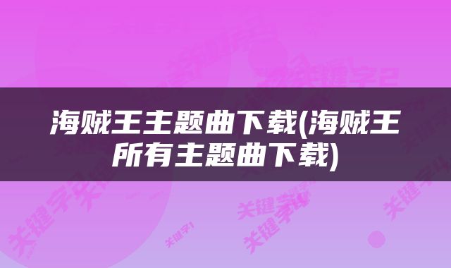 海贼王主题曲下载(海贼王所有主题曲下载)