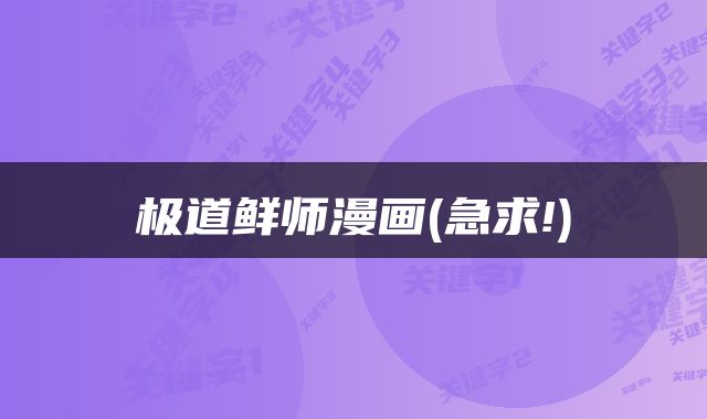 极道鲜师漫画(急求!)