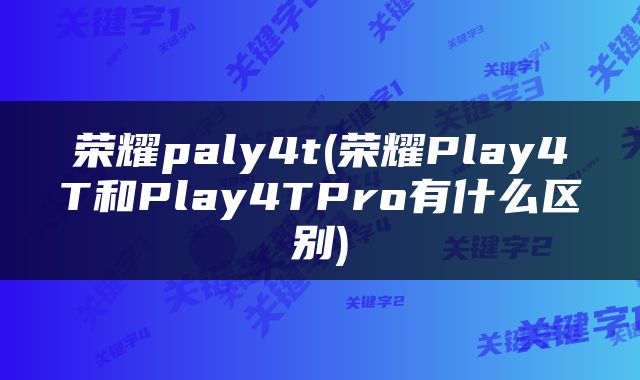 荣耀paly4t(荣耀Play4T和Play4TPro有什么区别)