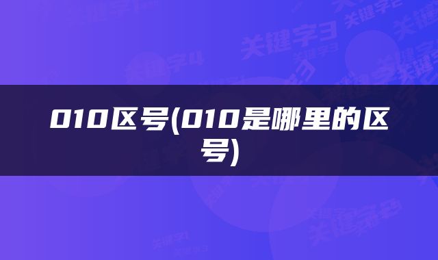 010区号(010是哪里的区号)