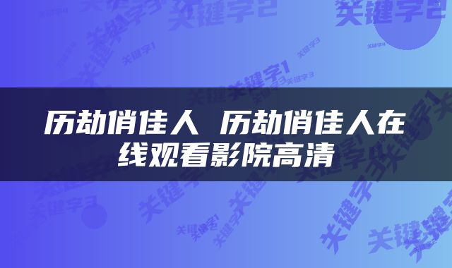 历劫俏佳人 历劫俏佳人在线观看影院高清