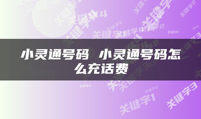 小灵通号码 小灵通号码怎么充话费