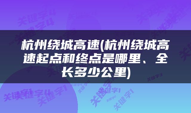 杭州绕城高速(杭州绕城高速起点和终点是哪里、全长多少公里)