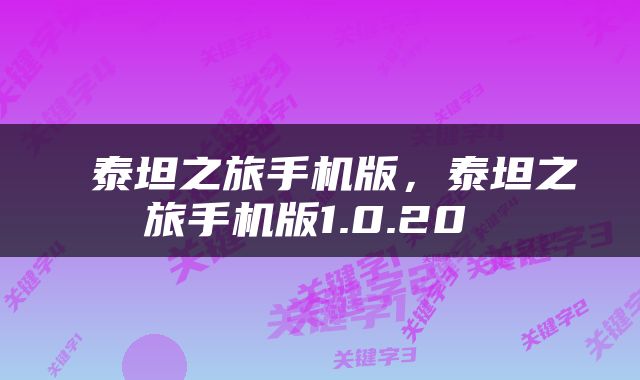  泰坦之旅手机版，泰坦之旅手机版1.0.20 