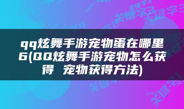 qq炫舞手游宠物蛋在哪里6(QQ炫舞手游宠物怎么获得 宠物获得方法)