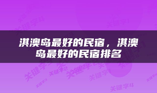 淇澳岛最好的民宿，淇澳岛最好的民宿排名