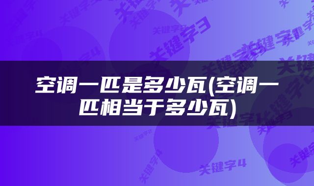 空调一匹是多少瓦(空调一匹相当于多少瓦)