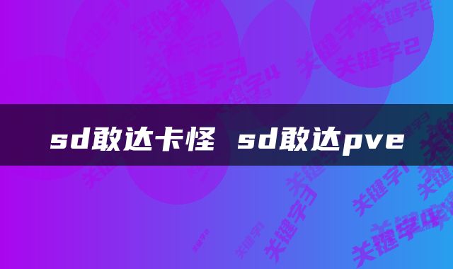 sd敢达卡怪 sd敢达pve