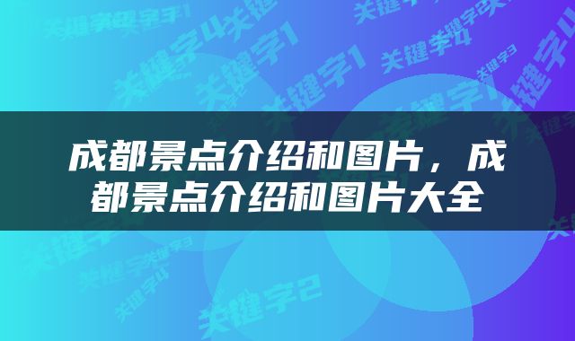 成都景点介绍和图片，成都景点介绍和图片大全