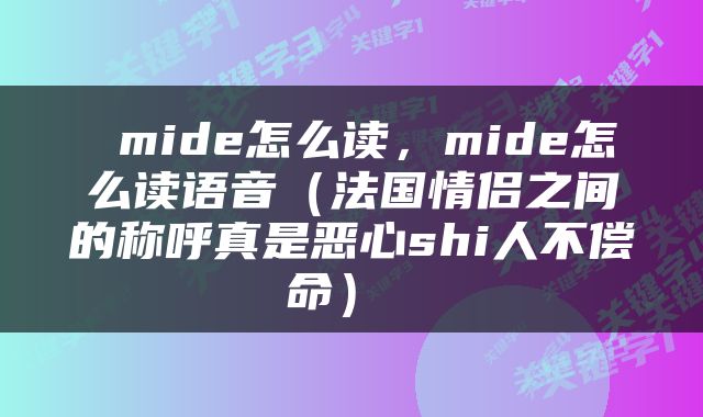  mide怎么读，mide怎么读语音（法国情侣之间的称呼真是恶心shi人不偿命） 